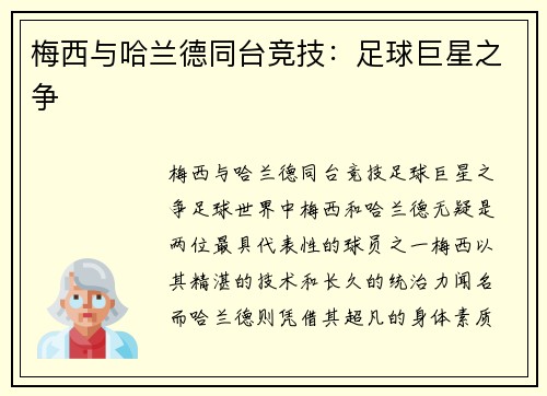 梅西与哈兰德同台竞技：足球巨星之争