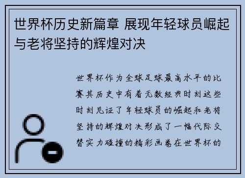 世界杯历史新篇章 展现年轻球员崛起与老将坚持的辉煌对决