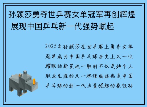 孙颖莎勇夺世乒赛女单冠军再创辉煌 展现中国乒乓新一代强势崛起