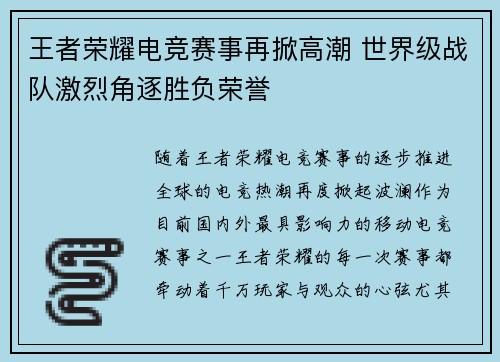 王者荣耀电竞赛事再掀高潮 世界级战队激烈角逐胜负荣誉