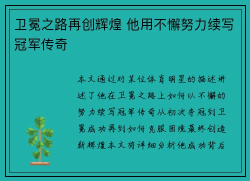 卫冕之路再创辉煌 他用不懈努力续写冠军传奇