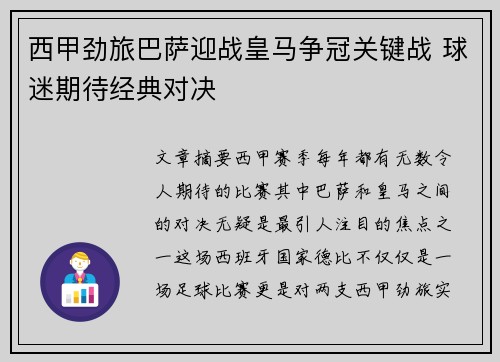 西甲劲旅巴萨迎战皇马争冠关键战 球迷期待经典对决