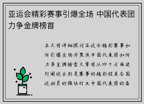 亚运会精彩赛事引爆全场 中国代表团力争金牌榜首