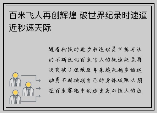 百米飞人再创辉煌 破世界纪录时速逼近秒速天际