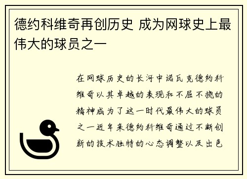 德约科维奇再创历史 成为网球史上最伟大的球员之一