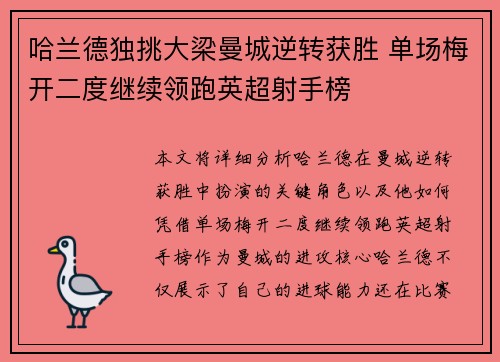 哈兰德独挑大梁曼城逆转获胜 单场梅开二度继续领跑英超射手榜