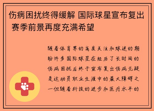 伤病困扰终得缓解 国际球星宣布复出 赛季前景再度充满希望