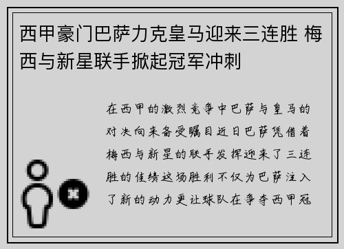 西甲豪门巴萨力克皇马迎来三连胜 梅西与新星联手掀起冠军冲刺