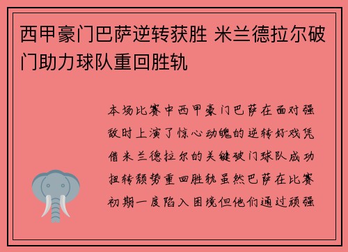 西甲豪门巴萨逆转获胜 米兰德拉尔破门助力球队重回胜轨
