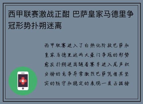 西甲联赛激战正酣 巴萨皇家马德里争冠形势扑朔迷离