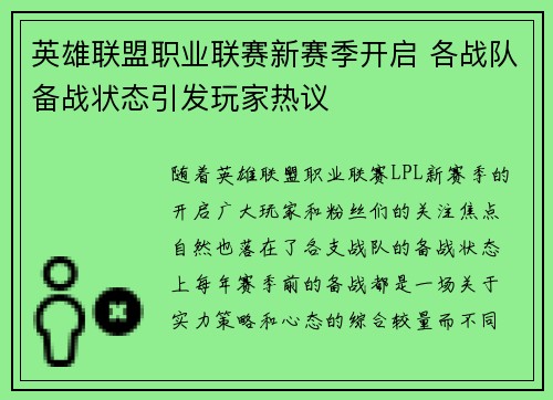 英雄联盟职业联赛新赛季开启 各战队备战状态引发玩家热议
