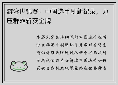 游泳世锦赛：中国选手刷新纪录，力压群雄斩获金牌