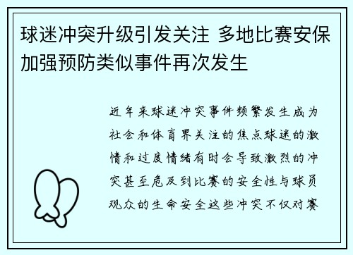 球迷冲突升级引发关注 多地比赛安保加强预防类似事件再次发生