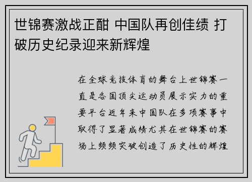 世锦赛激战正酣 中国队再创佳绩 打破历史纪录迎来新辉煌
