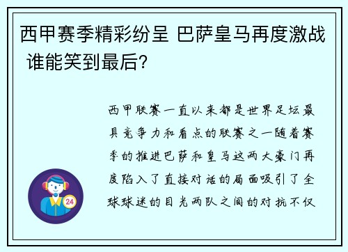 西甲赛季精彩纷呈 巴萨皇马再度激战 谁能笑到最后？