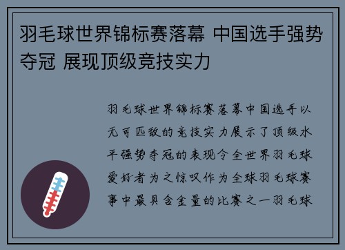 羽毛球世界锦标赛落幕 中国选手强势夺冠 展现顶级竞技实力