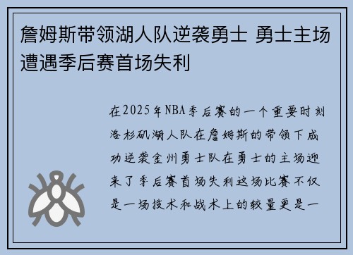 詹姆斯带领湖人队逆袭勇士 勇士主场遭遇季后赛首场失利