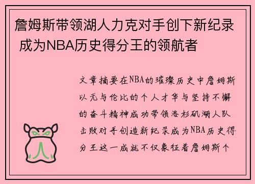 詹姆斯带领湖人力克对手创下新纪录 成为NBA历史得分王的领航者