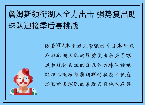 詹姆斯领衔湖人全力出击 强势复出助球队迎接季后赛挑战