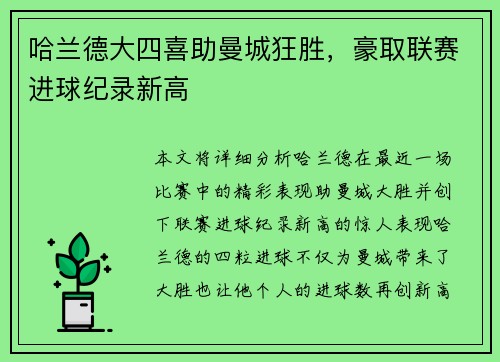 哈兰德大四喜助曼城狂胜，豪取联赛进球纪录新高