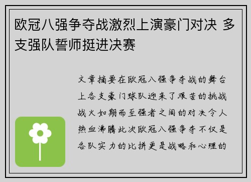 欧冠八强争夺战激烈上演豪门对决 多支强队誓师挺进决赛