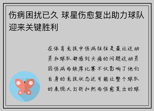 伤病困扰已久 球星伤愈复出助力球队迎来关键胜利