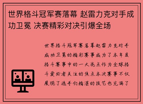 世界格斗冠军赛落幕 赵雷力克对手成功卫冕 决赛精彩对决引爆全场