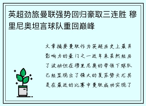 英超劲旅曼联强势回归豪取三连胜 穆里尼奥坦言球队重回巅峰