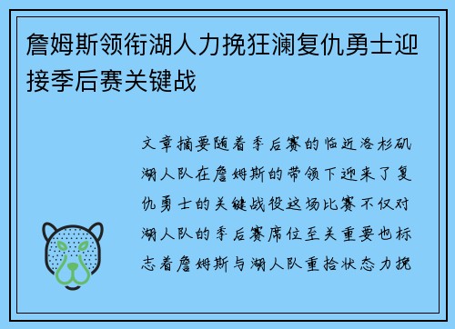 詹姆斯领衔湖人力挽狂澜复仇勇士迎接季后赛关键战