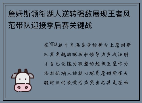詹姆斯领衔湖人逆转强敌展现王者风范带队迎接季后赛关键战