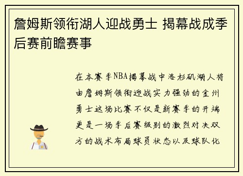 詹姆斯领衔湖人迎战勇士 揭幕战成季后赛前瞻赛事