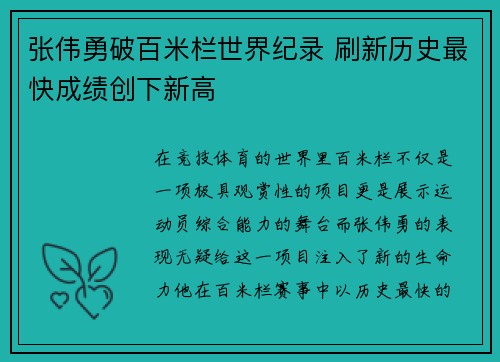 张伟勇破百米栏世界纪录 刷新历史最快成绩创下新高