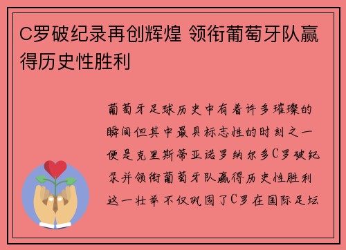 C罗破纪录再创辉煌 领衔葡萄牙队赢得历史性胜利