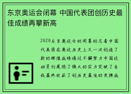 东京奥运会闭幕 中国代表团创历史最佳成绩再攀新高