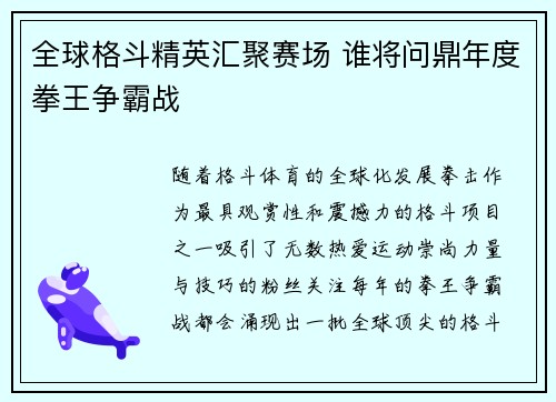 全球格斗精英汇聚赛场 谁将问鼎年度拳王争霸战