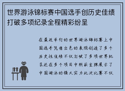 世界游泳锦标赛中国选手创历史佳绩打破多项纪录全程精彩纷呈