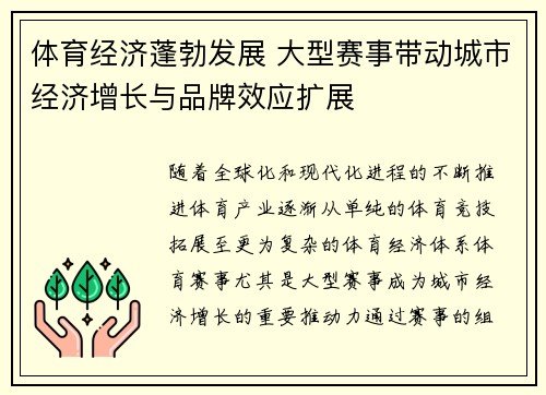 体育经济蓬勃发展 大型赛事带动城市经济增长与品牌效应扩展