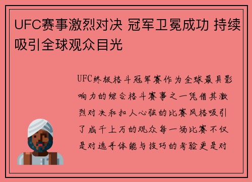 UFC赛事激烈对决 冠军卫冕成功 持续吸引全球观众目光