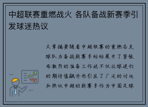 中超联赛重燃战火 各队备战新赛季引发球迷热议