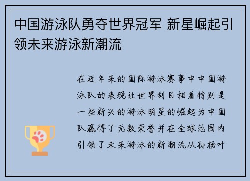 中国游泳队勇夺世界冠军 新星崛起引领未来游泳新潮流