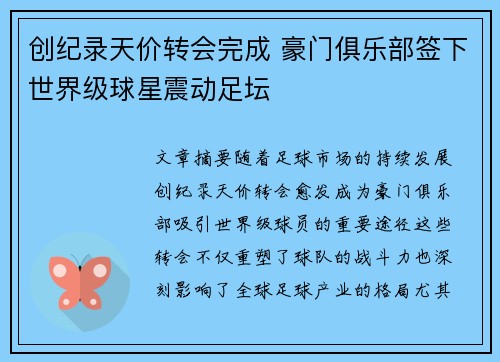 创纪录天价转会完成 豪门俱乐部签下世界级球星震动足坛