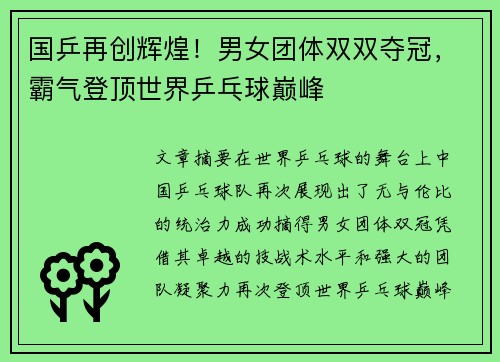国乒再创辉煌！男女团体双双夺冠，霸气登顶世界乒乓球巅峰