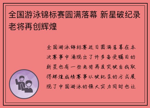全国游泳锦标赛圆满落幕 新星破纪录老将再创辉煌