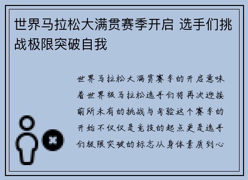 世界马拉松大满贯赛季开启 选手们挑战极限突破自我