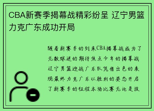 CBA新赛季揭幕战精彩纷呈 辽宁男篮力克广东成功开局