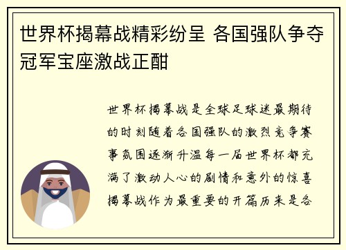 世界杯揭幕战精彩纷呈 各国强队争夺冠军宝座激战正酣