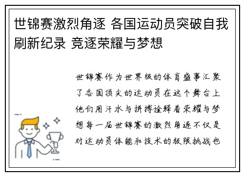 世锦赛激烈角逐 各国运动员突破自我刷新纪录 竞逐荣耀与梦想