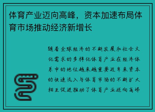 体育产业迈向高峰，资本加速布局体育市场推动经济新增长