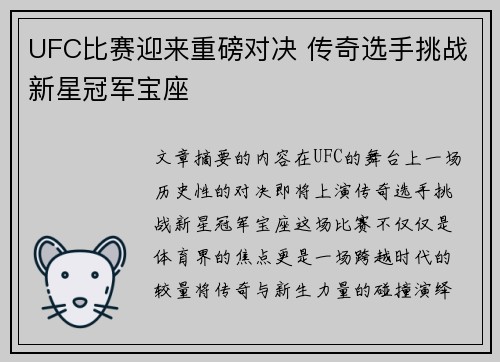 UFC比赛迎来重磅对决 传奇选手挑战新星冠军宝座