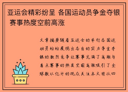 亚运会精彩纷呈 各国运动员争金夺银 赛事热度空前高涨